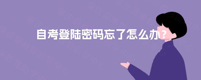自考登陆密码忘了怎么办？