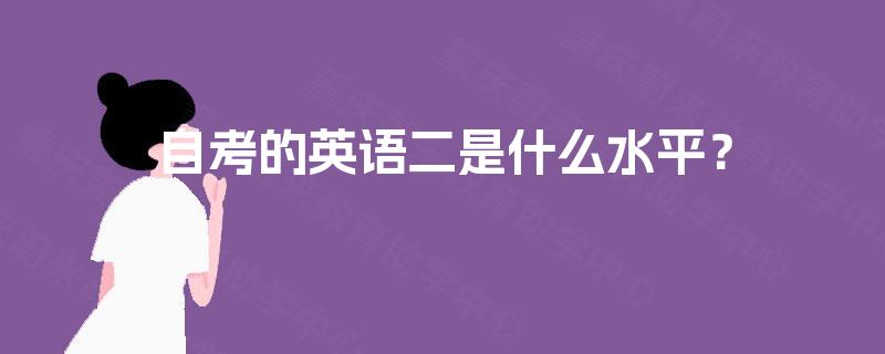 自考的英语二是什么水平? 自考的英语二是什么水平?