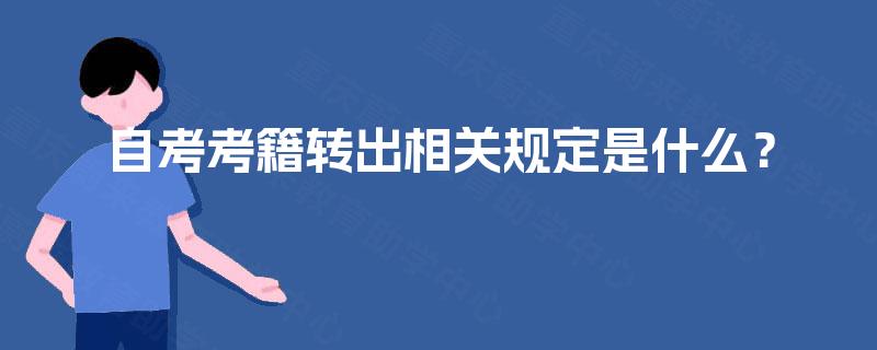 自考考籍转出相关规定是什么？