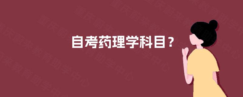 自考药理学科目？