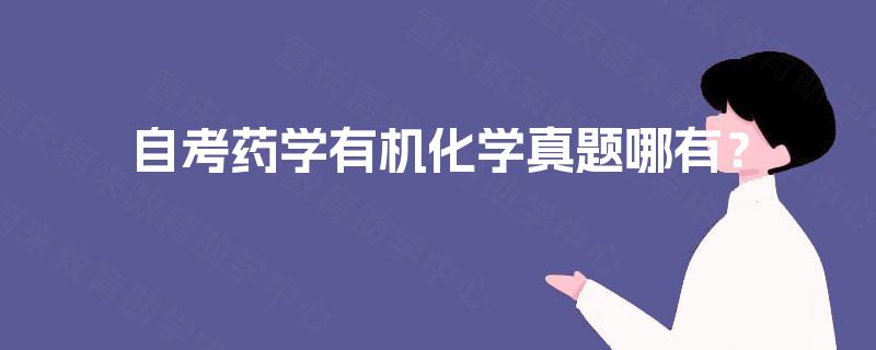 自考药学有机化学真题哪有？