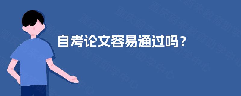 自考论文容易通过吗? 自考论文容易通过吗?