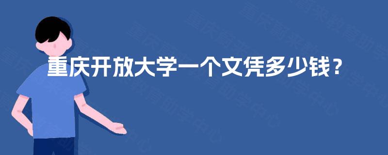 重庆开放大学一个文凭多少钱? 重庆开放大学一个文凭多少钱?