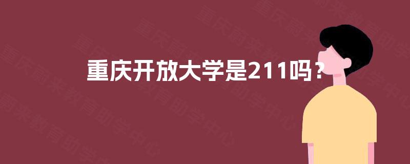 重庆开放大学是211吗? 重庆开放大学是211吗?