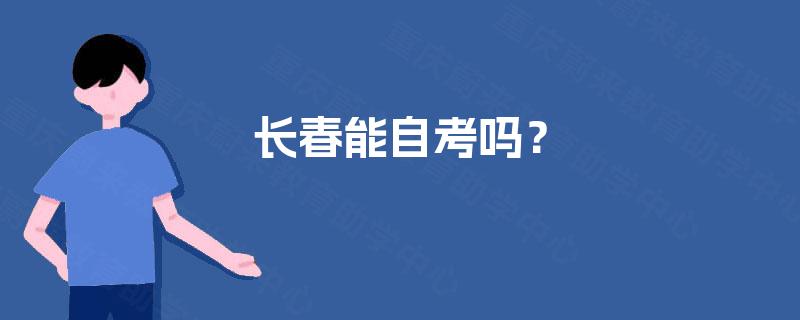 长春能自考吗? 长春能自考吗?