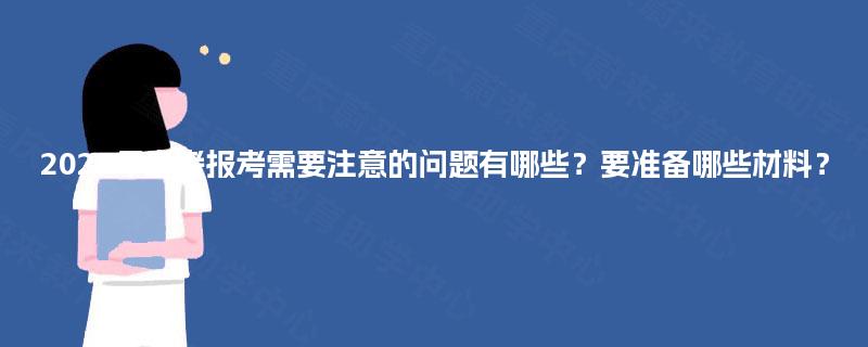 2025年自考报考需要注意的问题有哪些？要准备哪些材料？