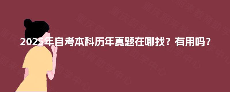 2025年自考本科历年真题在哪找？有用吗？