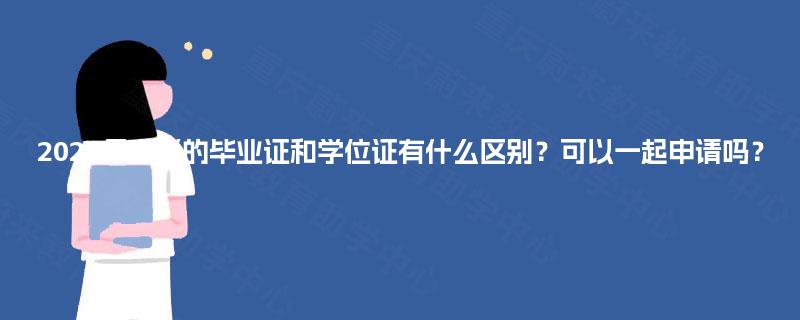 2025年自考的毕业证和学位证有什么区别？可以一起申请吗？