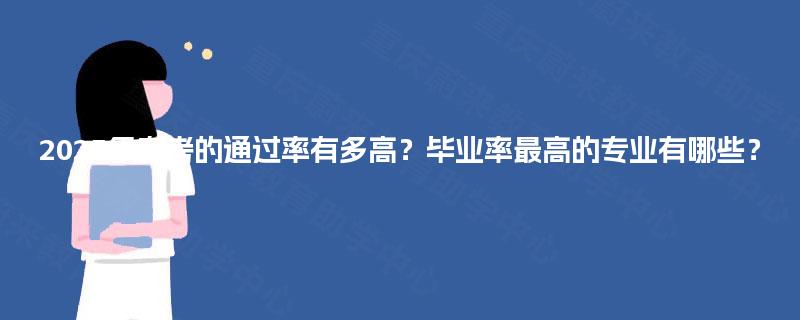 2025年自考的通过率有多高？毕业率最高的专业有哪些？