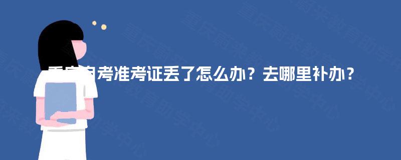 重庆自考准考证丢了怎么办？去哪里补办？