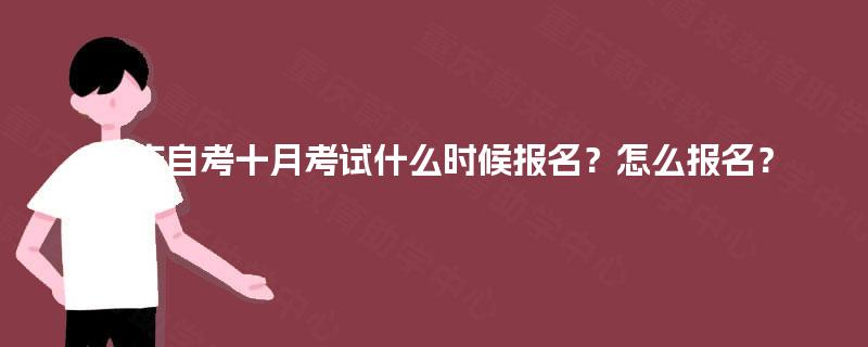 重庆自考十月考试什么时候报名？怎么报名？