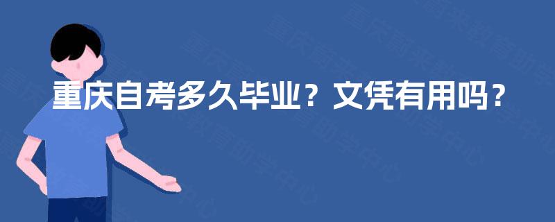 重庆自考多久毕业?文凭有用吗? 重庆自考多久毕业?文凭有用吗?
