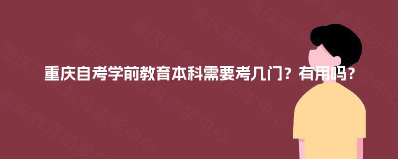 重庆自考学前教育本科需要考几门？有用吗？