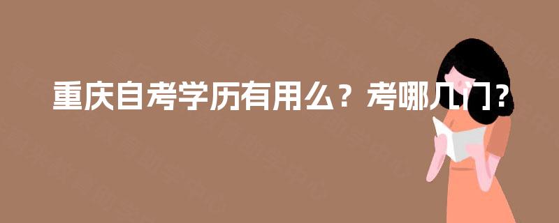重庆自考学历有用么？考哪几门？