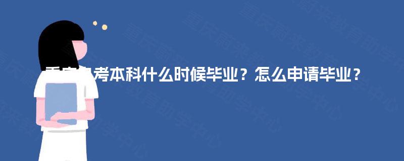 重庆自考本科什么时候毕业？怎么申请毕业？