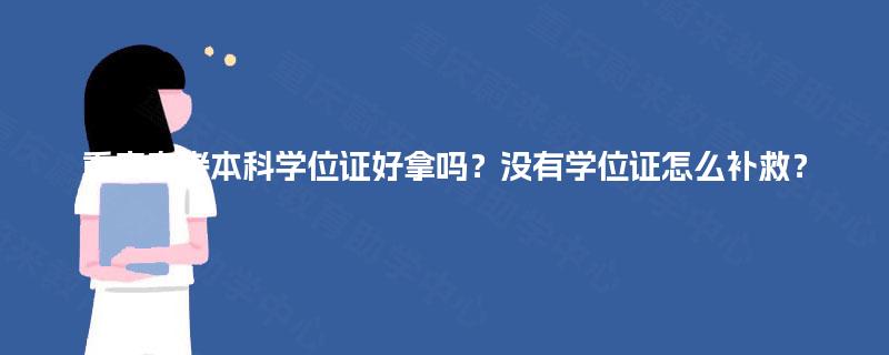重庆自考本科学位证好拿吗？没有学位证怎么补救？