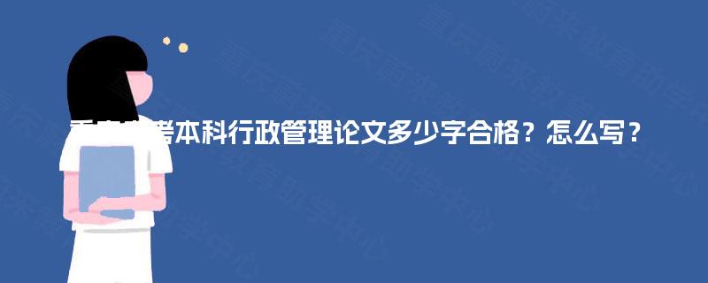 重庆自考本科行政管理论文多少字合格？怎么写？