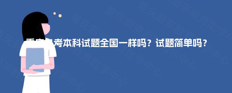 重庆自考本科试题全国一样吗？试题简单吗？