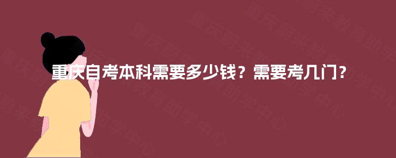 重庆自考本科需要多少钱？需要考几门？