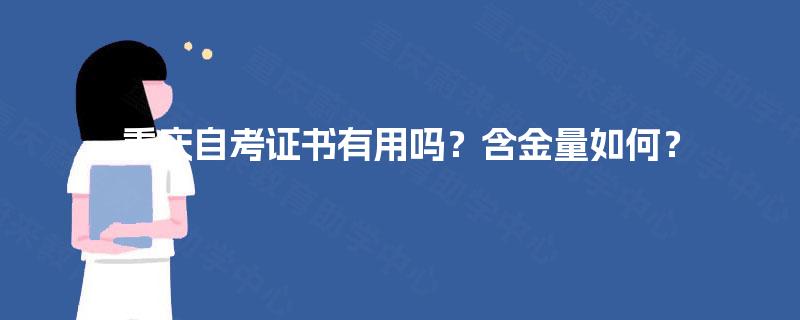 重庆自考证书有用吗？含金量如何？