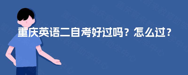 重庆英语二自考好过吗？怎么过？