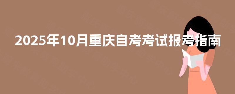 2025年10月重庆自考考试报考指南