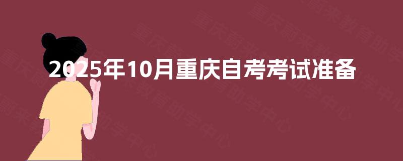 2025年10月重庆自考考试准备
