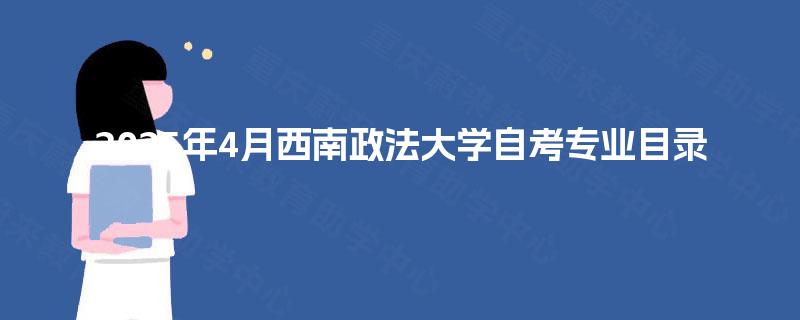 2025年4月西南政法大学自考专业目录