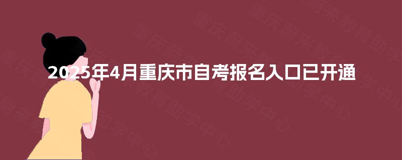 2025年4月重庆市自考报名入口已开通