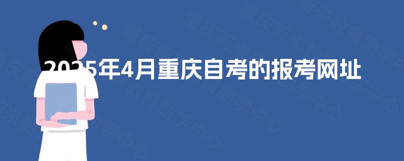 2025年4月重庆自考的报考网址