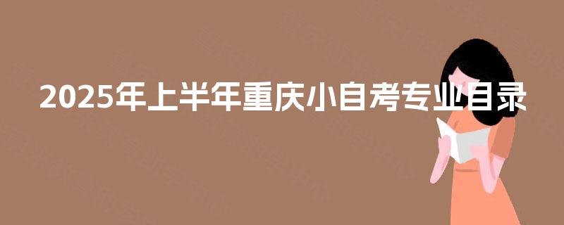 2025年上半年重庆小自考专业目录