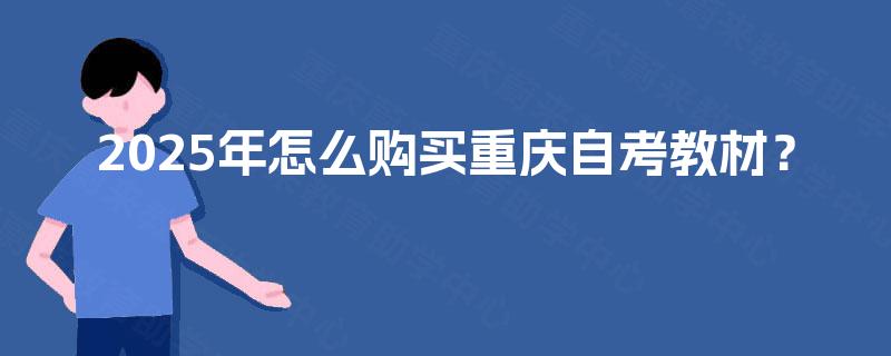 2025年怎么购买重庆自考教材？