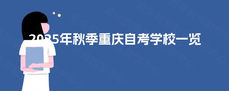2025年秋季重庆自考学校一览