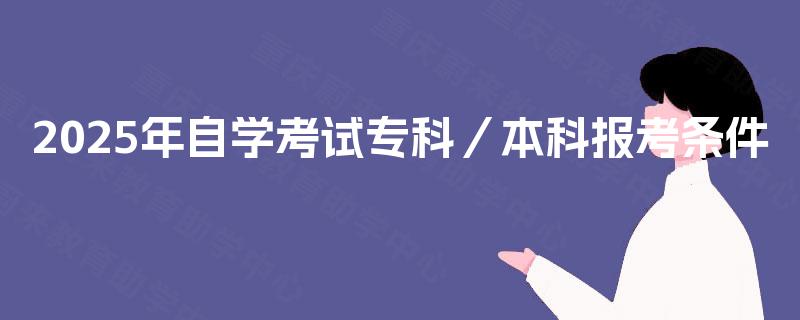 2025年自学考试专科／本科报考条件