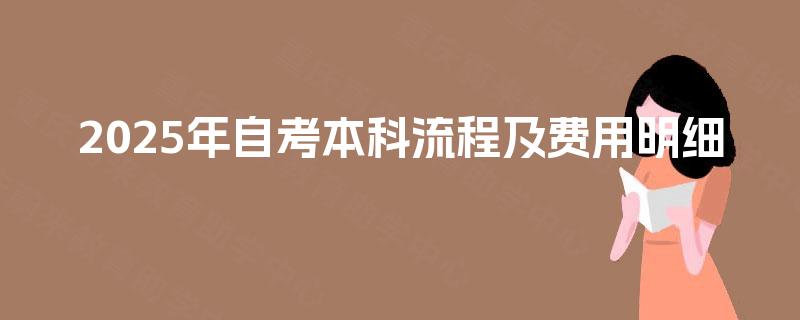 2025年自考本科流程及费用明细
