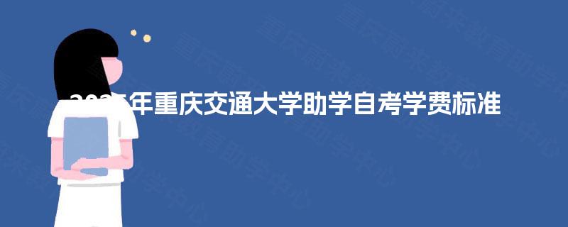 2025年重庆交通大学助学自考学费标准