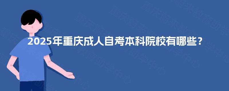 2025年重庆成人自考本科院校有哪些? 2025年重庆成人自考本科院校有哪些?