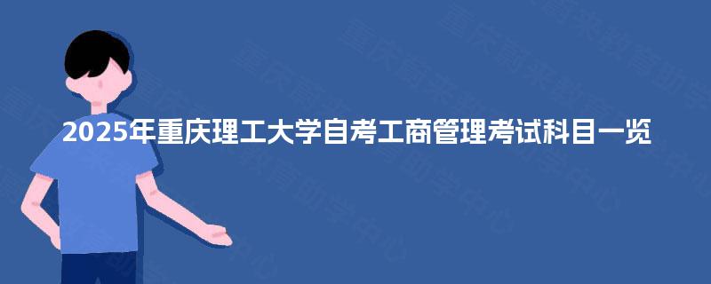 2025年重庆理工大学自考工商管理考试科目一览