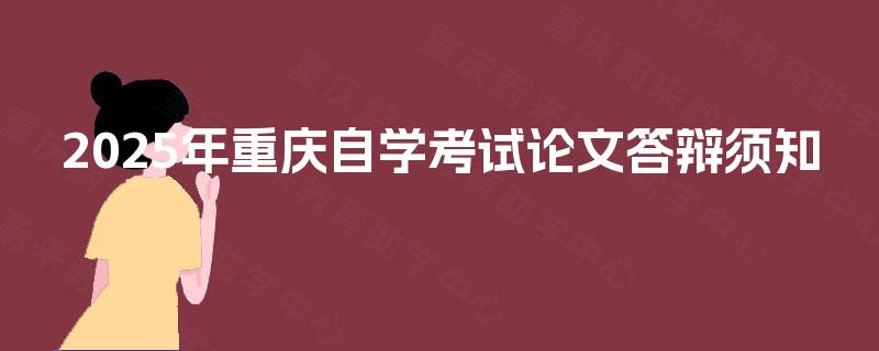 2025年重庆自学考试论文答辩须知