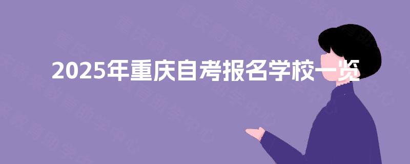 2025年重庆自考报名学校一览