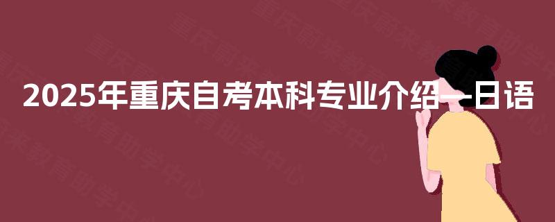 2025年重庆自考本科专业介绍—日语