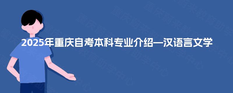 2025年重庆自考本科专业介绍—汉语言文学