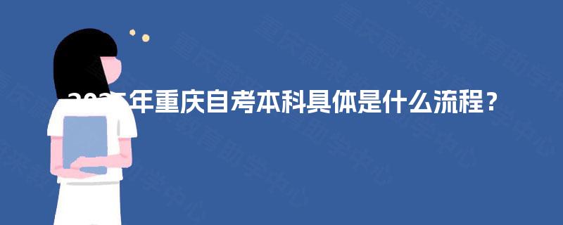 2025年重庆自考本科具体是什么流程？