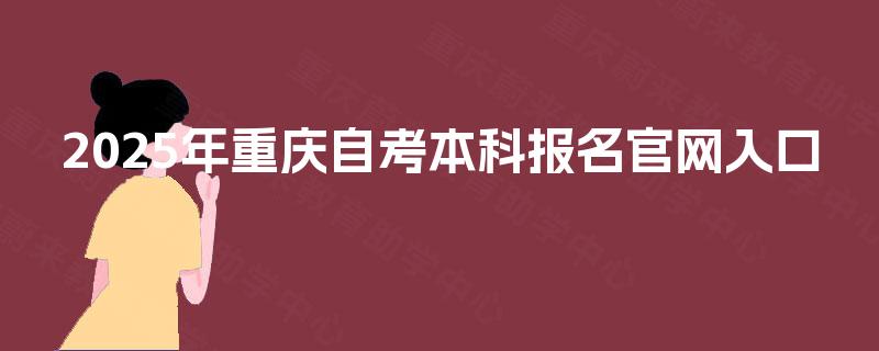 2025年重庆自考本科报名官网入口