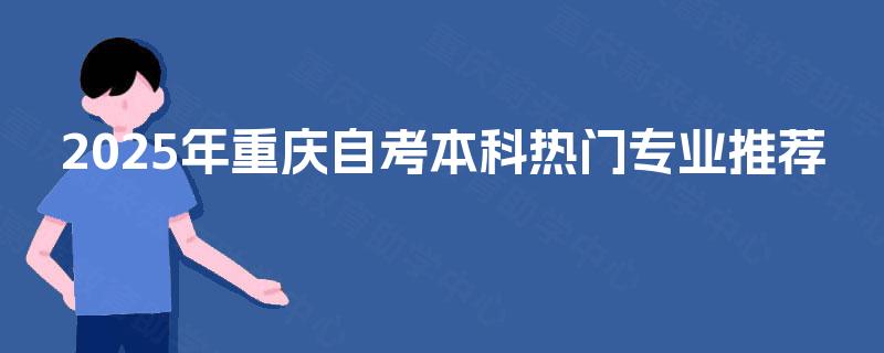2025年重庆自考本科热门专业推荐