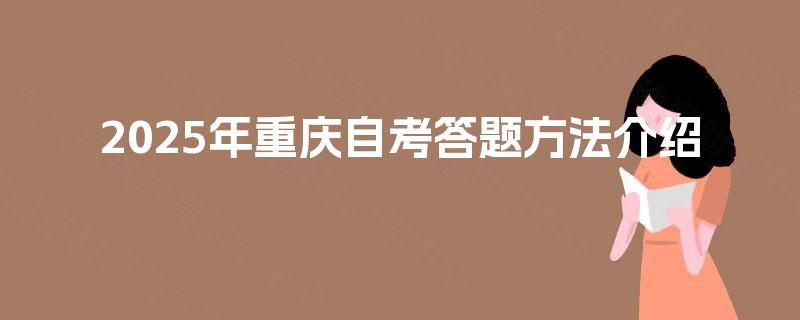 2025年重庆自考答题方法介绍