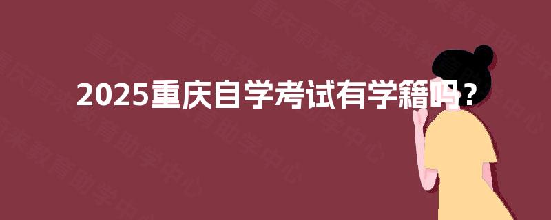 2025重庆自学考试有学籍吗？