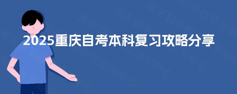 2025重庆自考本科复习攻略分享