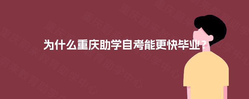 为什么重庆助学自考能更快毕业？