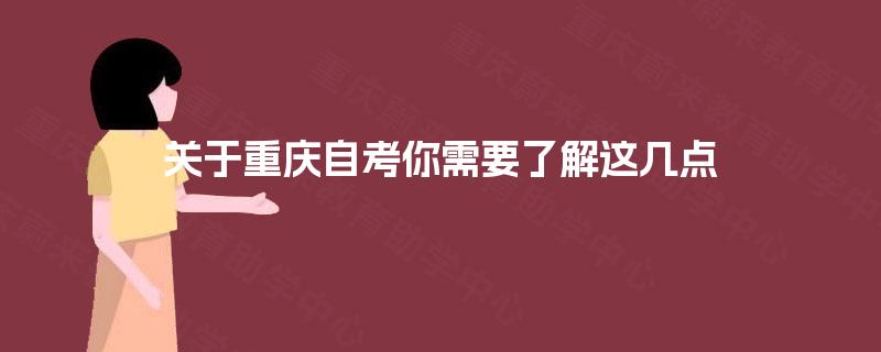 关于重庆自考你需要了解这几点